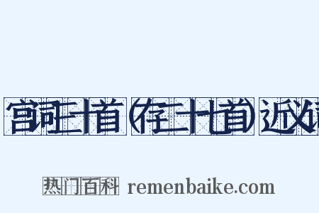 宫词三十首（存二十七首）近义词是什么意思的图片